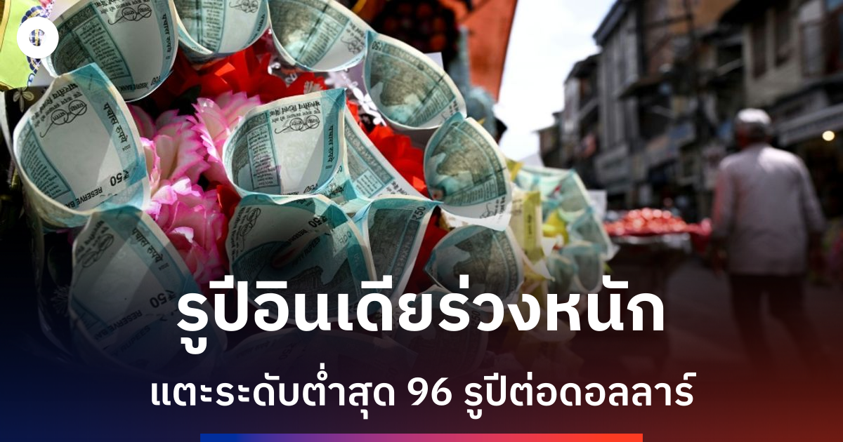 อินเดียเร่งช่วยรูปีหลังราคาน้ำมันพุ่ง-ส่งผลกระทบเศรษฐกิจ