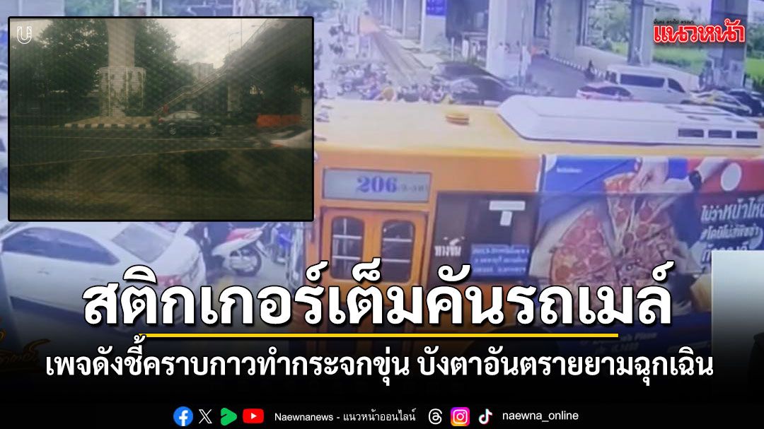 ติดสติกเกอร์รถเมล์เต็มคัน-เพจดังชี้คราบกาวทำกระจกขุ่น-บังตาอันตรายยามฉุกเฉิน-–-แนวหน้า