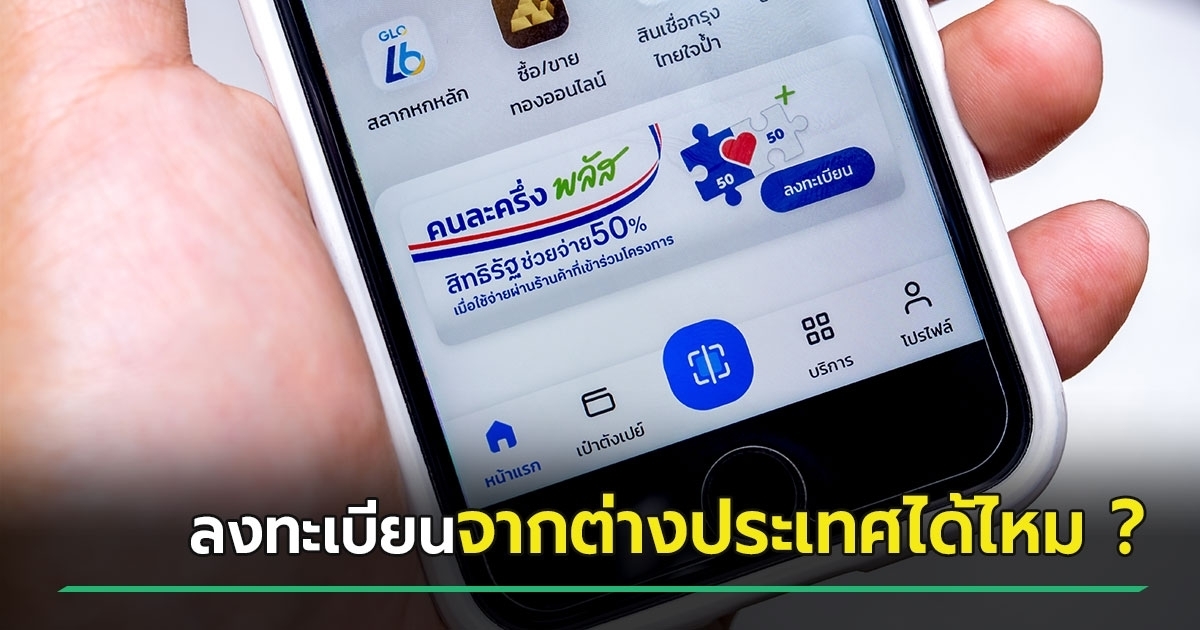 ไขข้อข้องใจ-ลงทะเบียนไทยช่วยไทยพลัสเดือนนี้-ทำได้จากต่างประเทศไหม-?