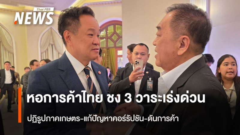 หอการค้าไทย-ชง-3-วาระเร่งด่วน-ปฎิรูปเกษตร-แก้ปัญหาคอร์รัปชัน-ดันการค้า