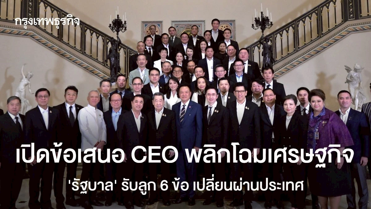 เปิดข้อเสนอ-ceo-พลิกโฉมเศรษฐกิจ-‘รัฐบาล’-รับลูก-6-ข้อ-เปลี่ยนผ่านประเทศ