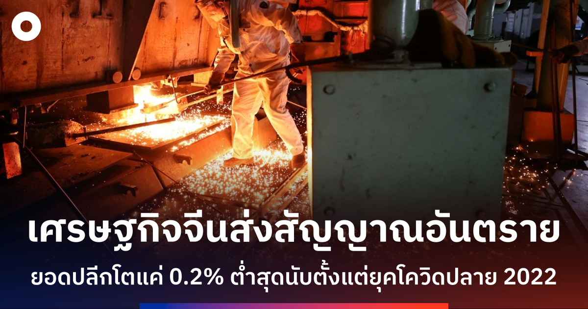 เศรษฐกิจจีนชะลอตัว-การบริโภคและการผลิตเติบโตต่ำสุดในรอบปี
