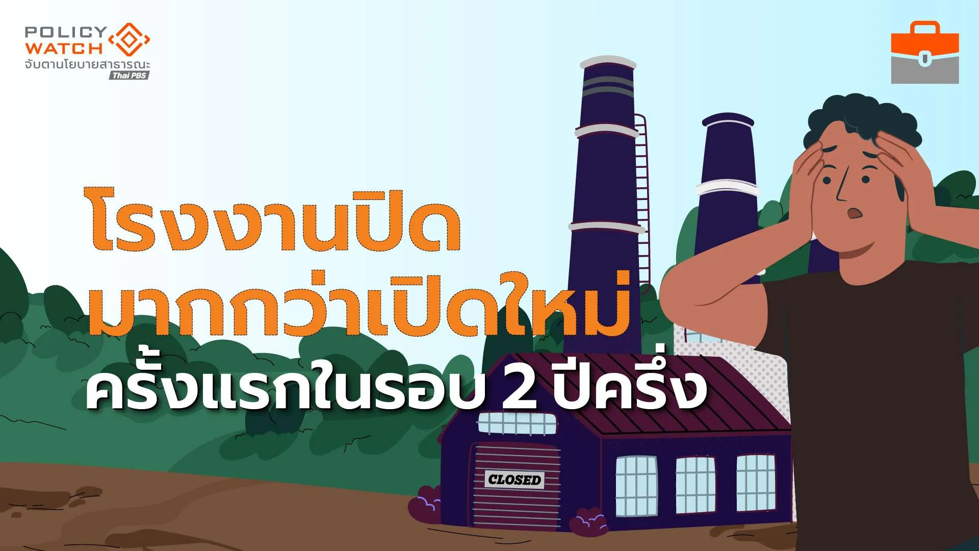 เอสเอ็มอีไทยย่ำแย่-ไตรมาสแรก-ปิดมากกว่าเปิดกิจการ-ครั้งแรกรอบ-2-ปีครึ่ง