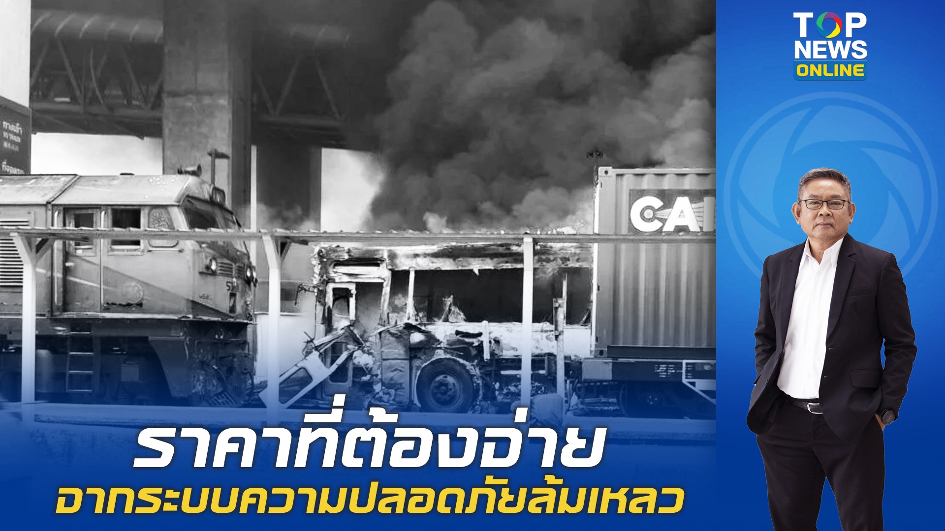 “ณรงค”ชำแหละความเสียหาย-“รถไฟชนรถเมล์-”-“ต้นทุนทางเศรษฐกิจ”ต้องจ่ายซ้ำซาก-|-topnews