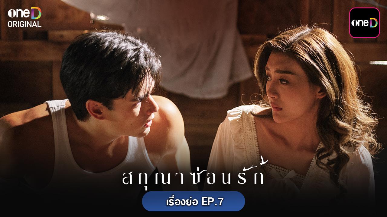 เรื่องย่อ-สกุณาซ่อนรัก-ep.7-วันจันทร์ที่-18-พฤษภาคม-2569-–-one31