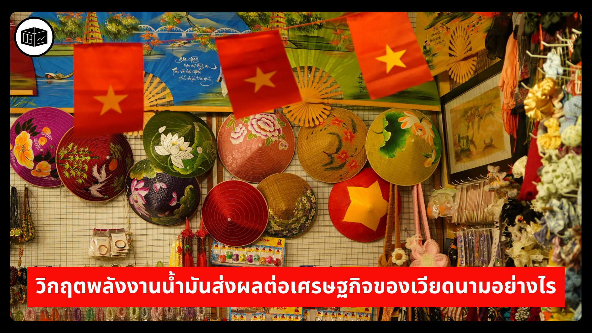 วิกฤตพลังงานน้ำมันส่งผลต่อเศรษฐกิจของเวียดนามอย่างไร -|-ลงทุนศาสตร์-investerest.co
