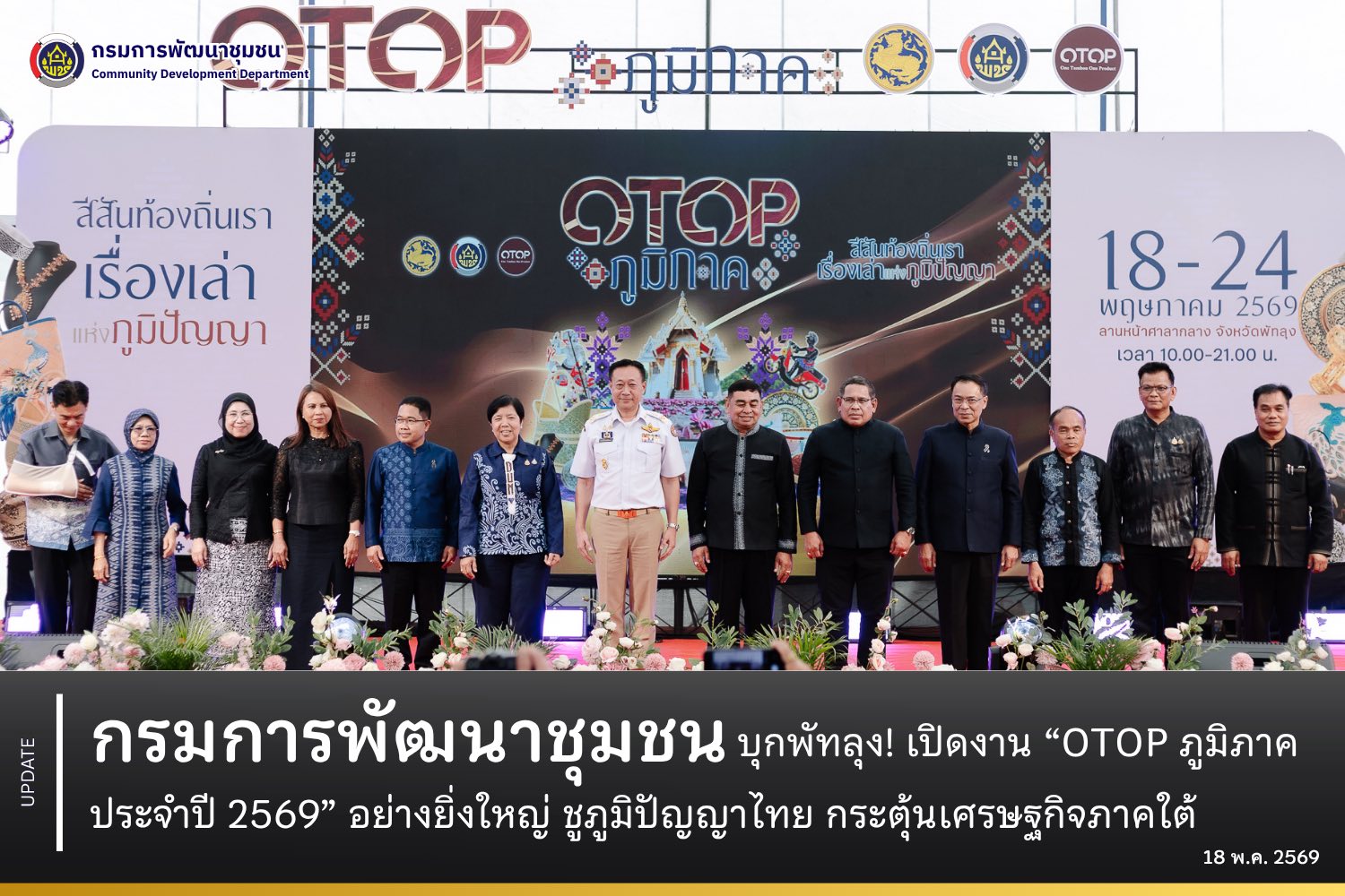 กรมการพัฒนาชุมชนบุกพัทลุง!-เปิดงาน-“otop-ภูมิภาค-ประจำปี-2569”-อย่างยิ่งใหญ่-ชูภูมิปัญญาไทย-กระตุ้นเศรษฐกิจภาคใต้