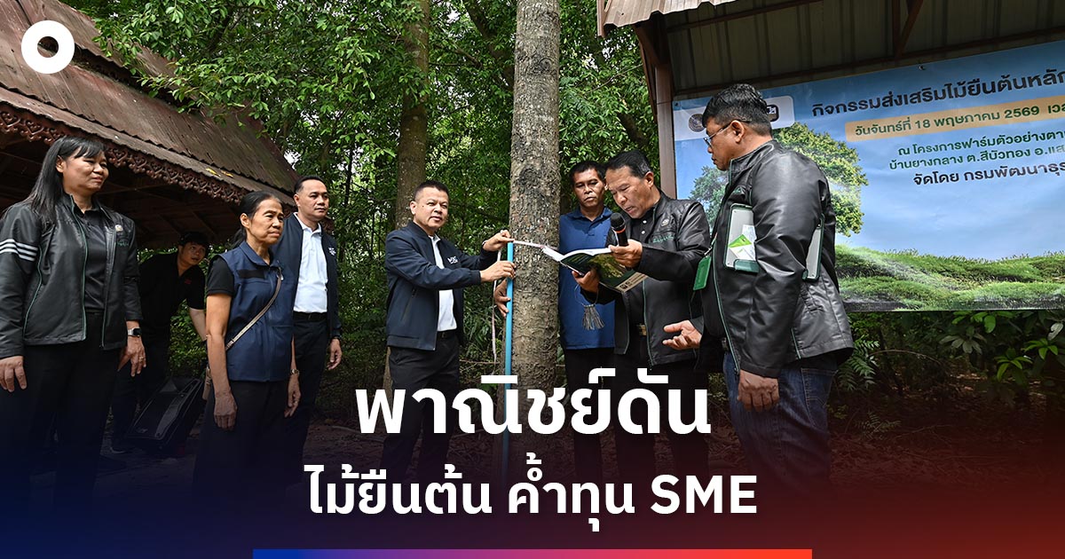 พาณิชย์-–-ธกส.-ดันไม้ยืนต้นค้ำสินเชื่อ-หนุนสภาพคล่อง-sme