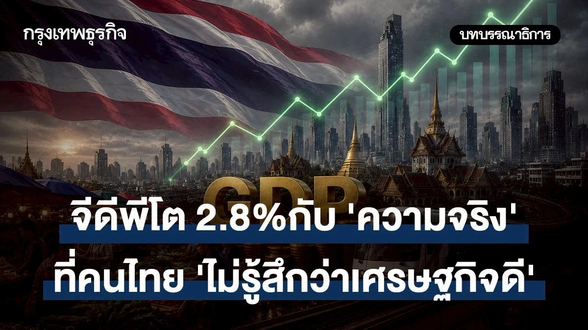 จีดีพีโต-2.8%-กับ-‘ความจริง’-ที่คนไทย-‘ไม่รู้สึกว่าเศรษฐกิจดี’