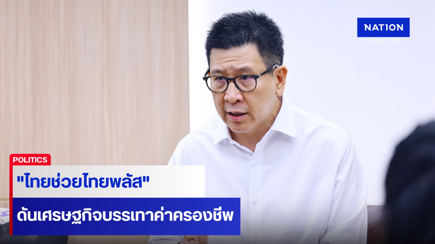 “เอกนิติ”-ตั้งเป้า-“ไทยช่วยไทยพลัส”-เร่งเครื่องเศรษฐกิจ
