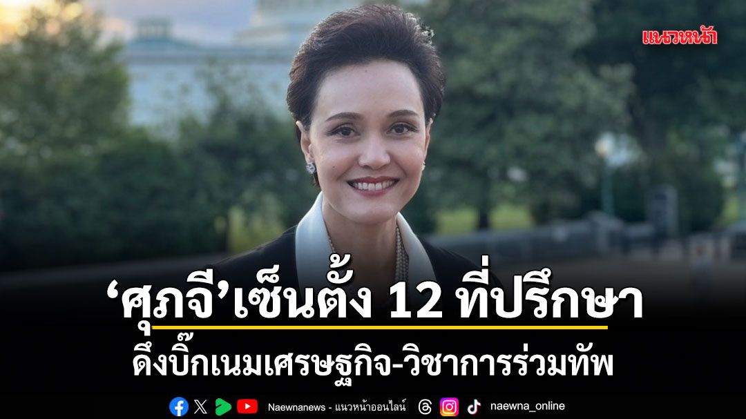 ศุภจี-เซ็นตั้ง-12-ที่ปรึกษา-ดึงบิ๊กเนมเศรษฐกิจ-วิชาการร่วมทัพ