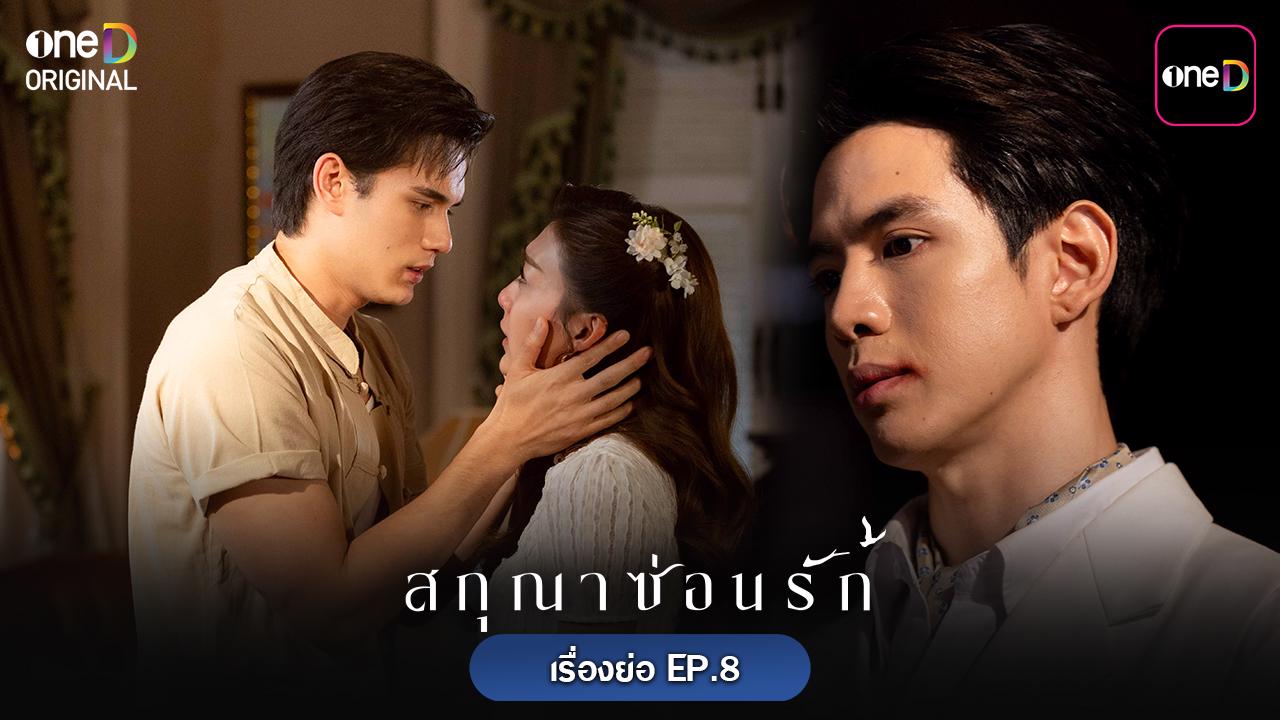 เรื่องย่อ-สกุณาซ่อนรัก-ep.8【ตอนจบ】19-พฤษภาคม-2569-–-one31