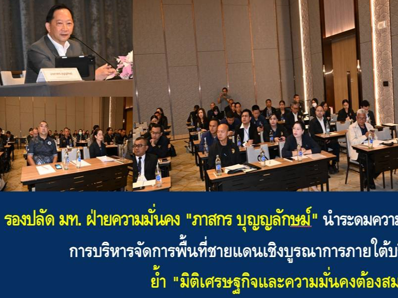 รองปลัด-มท.-ฝ่ายความมั่นคง