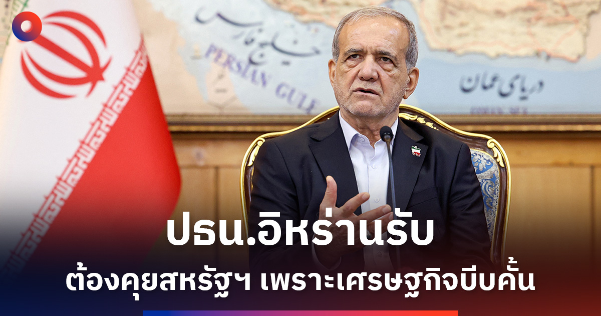 ประธานาธิบดีอิหร่านยอมรับต้องเจรจากับสหรัฐฯ-เพราะสภาพเศรษฐกิจบีบบังคับ