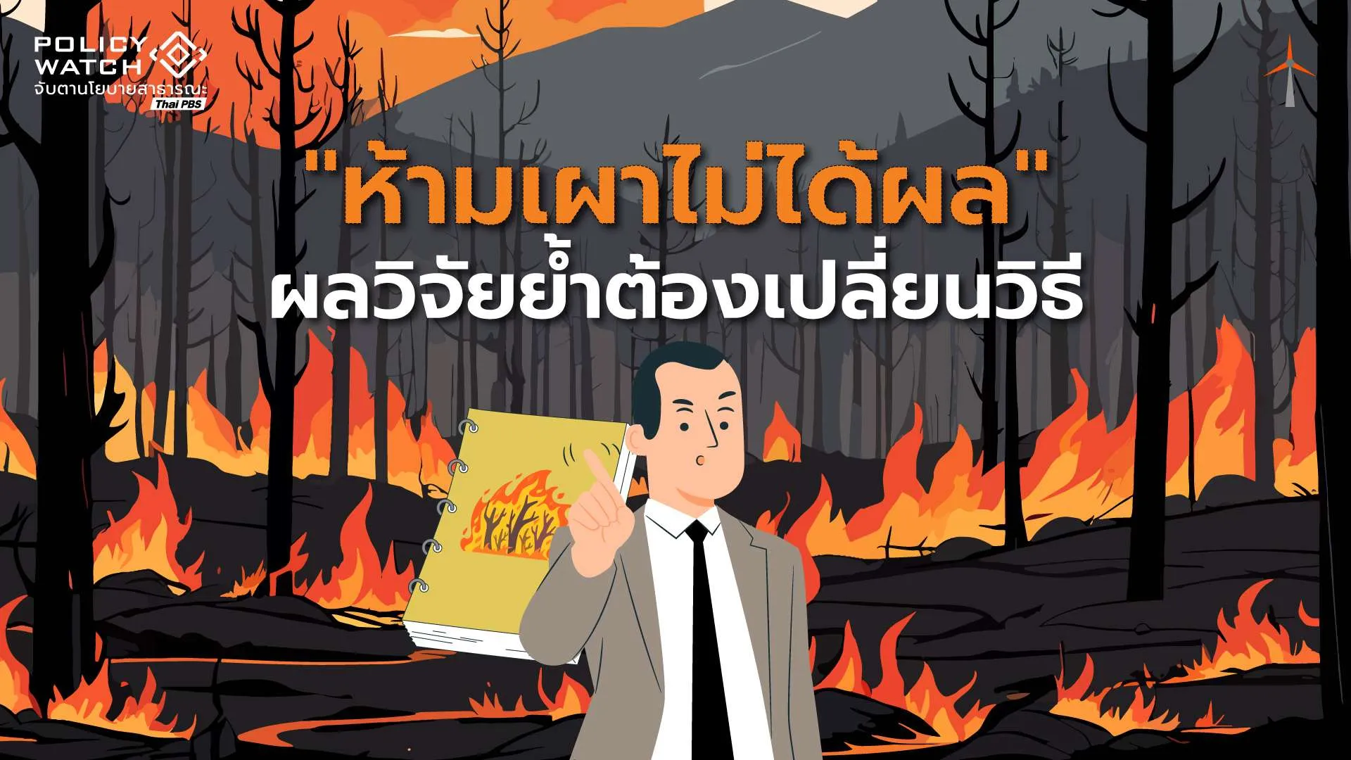 ห้ามเผาภาคเกษตรไม่ได้ผล-เมื่อแรงจูงใจยังไม่ตอบโจทย์