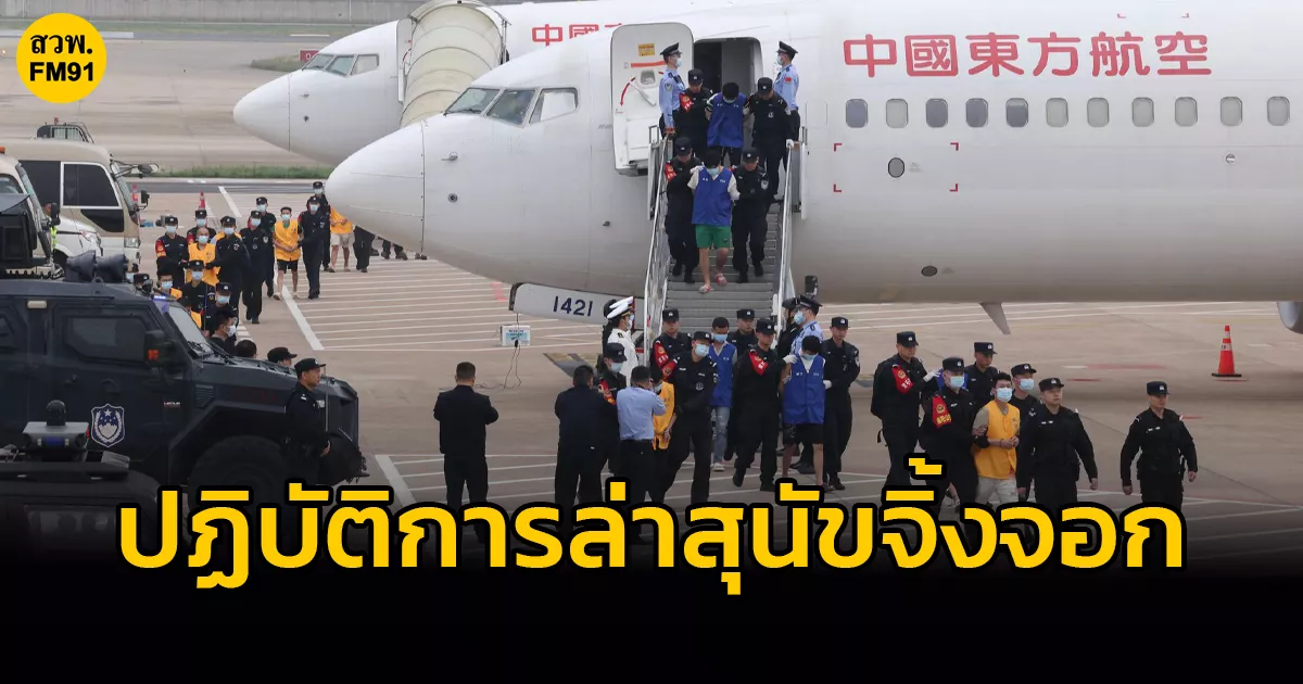จีนปราบอาชญากรรมทางเศรษฐกิจ-จับผู้หลบหนีไปต่างประเทศกว่า-880-ราย