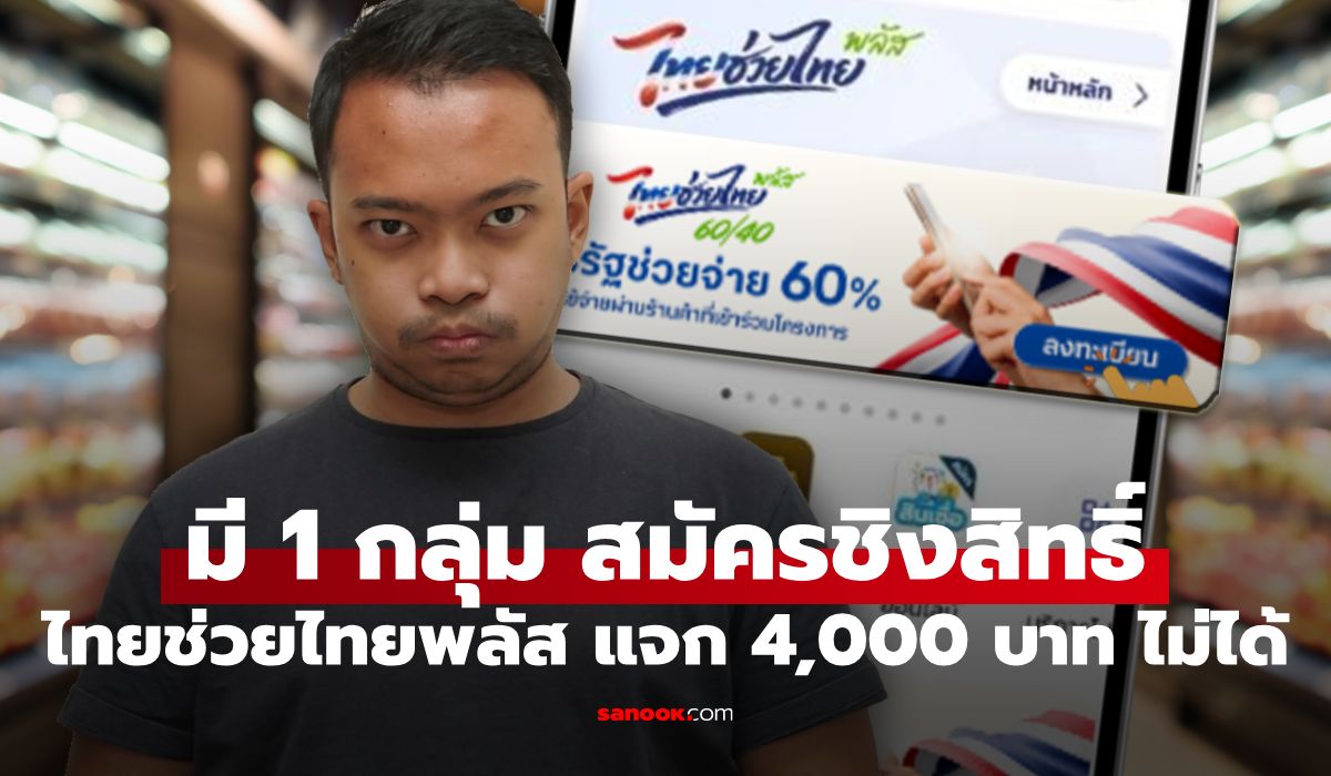 คลังตอบแล้ว!-ทำไมคนกลุ่มนี้-ลงทะเบียนไทยช่วยไทยพลัส-ไม่ได้!