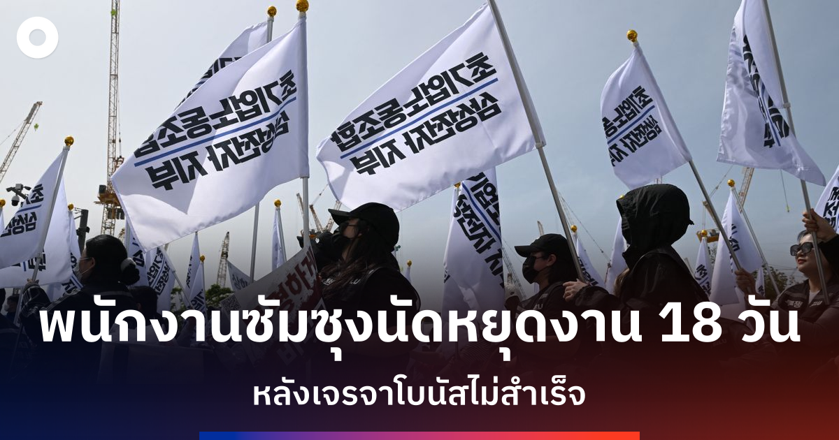 สหภาพแรงงานซัมซุงอิเล็กทรอนิกส์เริ่มนัดหยุดงานหลังเจรจาโบนัสไม่สำเร็จ