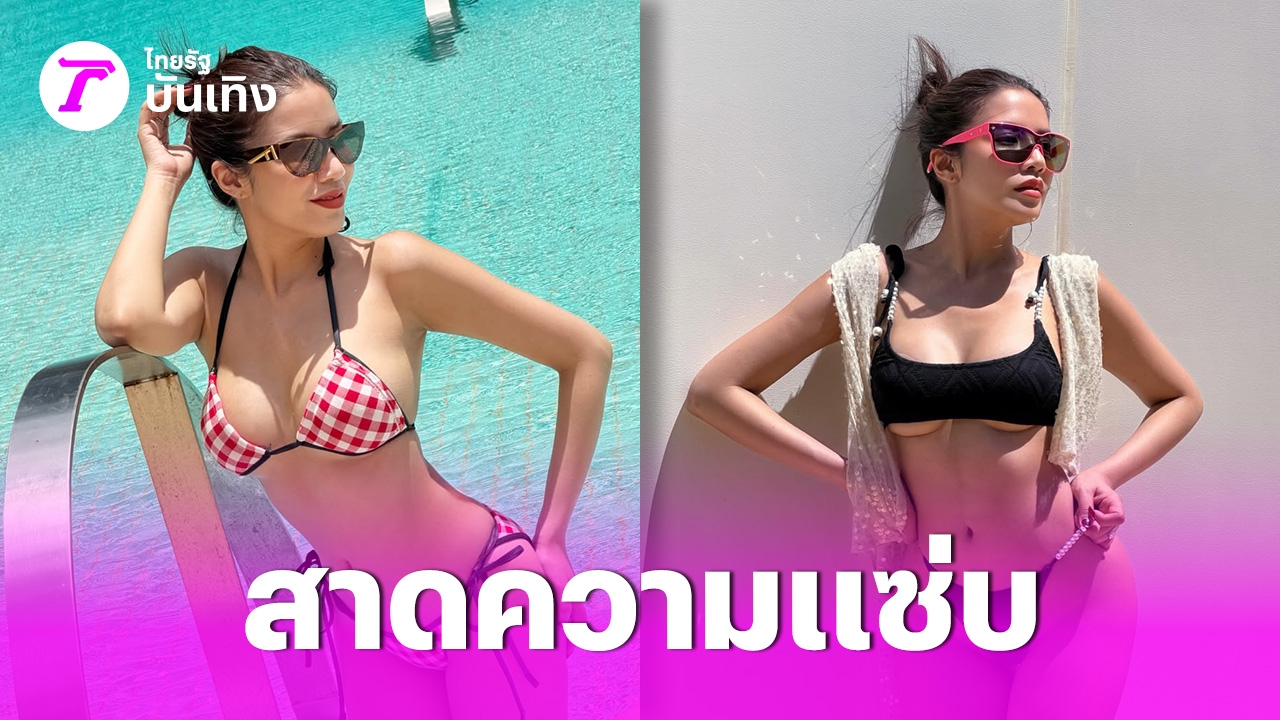 ใบเตย-อาร์สยาม-นุ่งชุดว่ายน้ำบิกินี-อวดหุ่นสวยเซ็กซี่ตู้มต้าม-ทำทะเลพัทยาร้อนฉ่า-–-ไทยรัฐออนไลน์