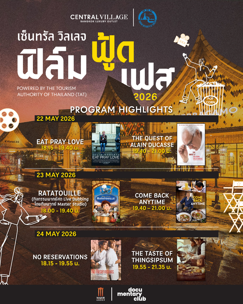 เซ็นทรัล-วิลเลจ-เอาท์เล็ต-จับมือ-ททท.-จัดงาน-“เซ็นทรัล-วิลเลจ-ฟิล์ม-ฟู้ด-เฟส-2026”-ชูหนังธีมอาหาร-…