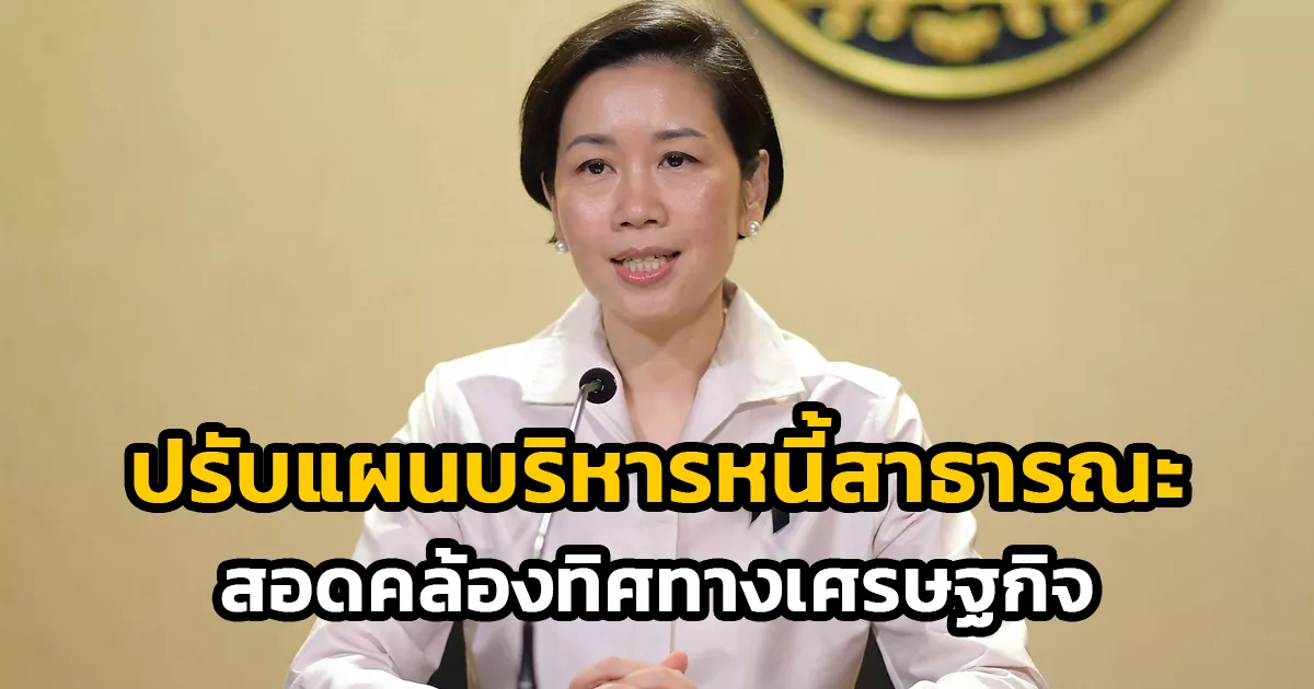 ครม.-อนุมัติปรับแผนบริหารหนี้สาธารณะให้สอดคล้องทิศทางเศรษฐกิจ-ย้ำคุมวินัยการคลัง