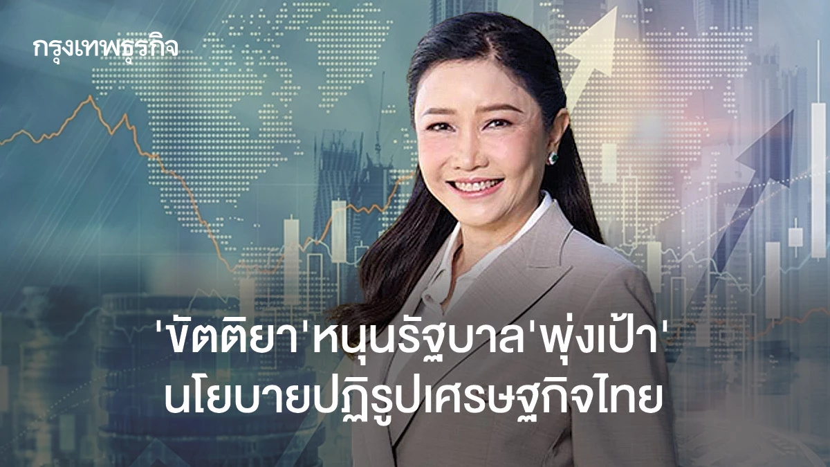 ‘ขัตติยา’-หนุนรัฐบาล-’พุ่งเป้า’-นโยบายปฏิรูปเศรษฐกิจไทย