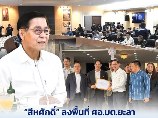 “สีหศักดิ์”-ลงพื้นที่-ศอบต-จ.ยะลา-บูรณาการหน่วยงานรัฐแก้ปัญหาชายแดนใต้-สร้างสันติสุข-พัฒนาเศรษฐกิจ-การค้า-การศึกษา