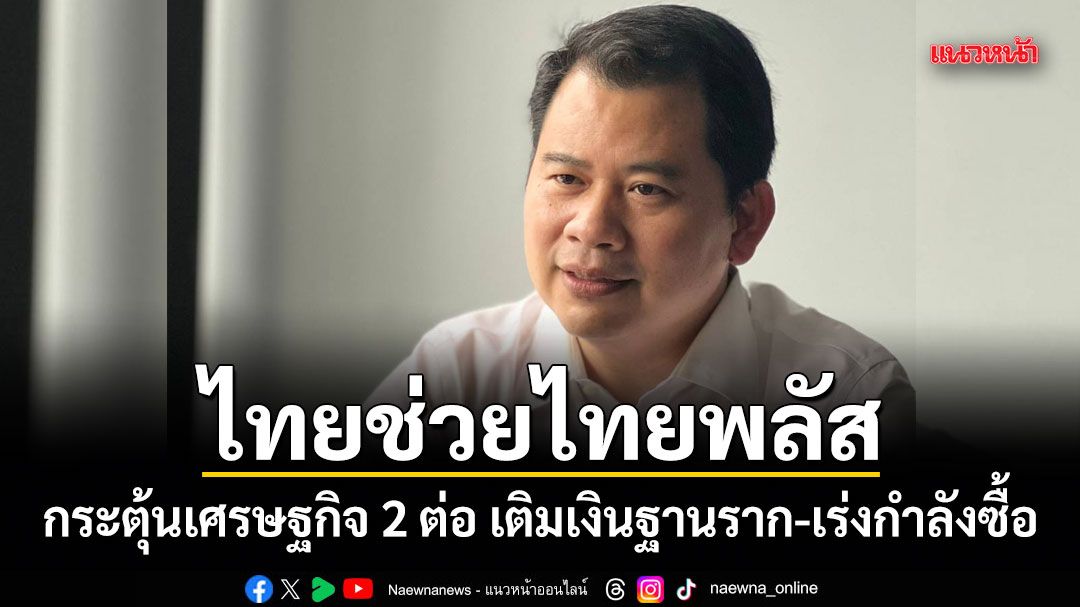 วันวิชิต-ชี้ไทยช่วยไทยพลัส-กระตุ้นเศรษฐกิจ-2-ต่อ-เติมเงินฐานราก-เร่งกำลังซื้อ