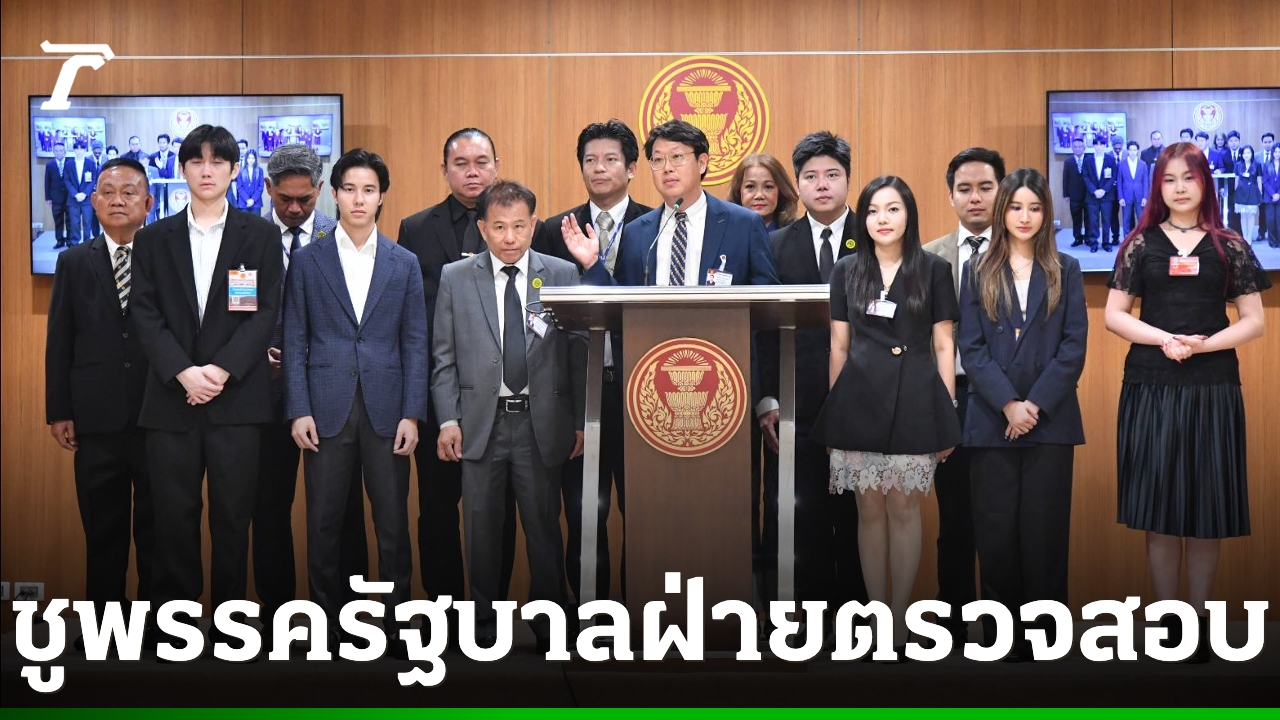 “คริส”-นำทีมสมาชิกพรรคเศรษฐกิจ-ประกาศจุดยืน-“พรรครัฐบาลฝ่ายตรวจสอบ”