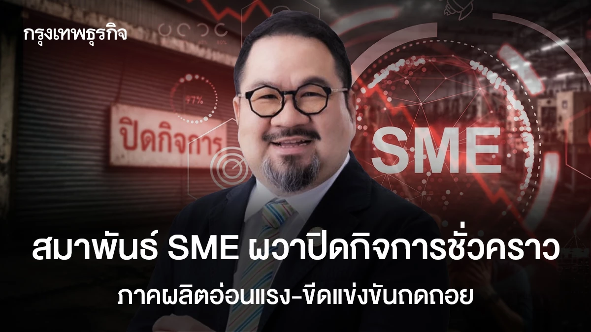 สมาพันธ์-sme-ผวาปิดกิจการชั่วคราว-ภาคผลิตอ่อนแรง-ขีดแข่งขันถดถอย