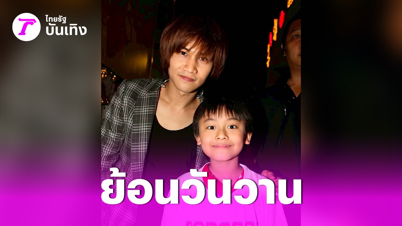 เปิดภาพวันวาน-ต้า-พาราด็อกซ์-คู่กับหนุ่มน้อย-โตมากลายเป็นนักร้องวงบอยกรุ๊ปดัง-–-ไทยรัฐออนไลน์