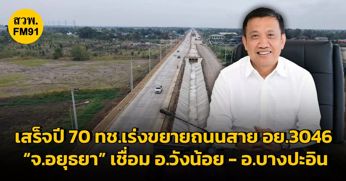 กรมทางหลวงชนบท-เพิ่มโอกาสทางเศรษฐกิจด้านอุตสาหกรรม/ขนส่งของภาคกลางตอนบน-ขยายถนนสาย