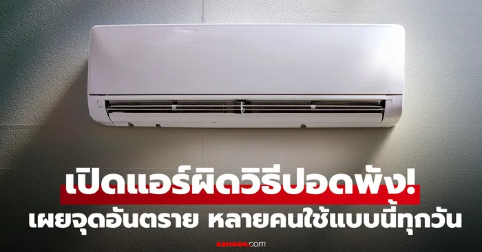 เปิดแอร์ผิดวิธีปอดพัง!-หนุ่มเข้า-icu-พบเหตุจาก-“แอร์”-เผยจุดอันตราย-หลายคนใช้แบบนี้ทุกวัน
