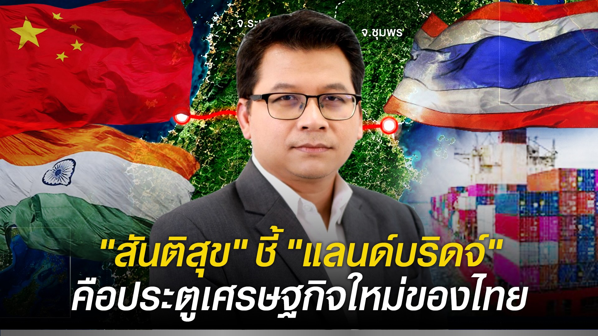 “สันติสุข”-ชี้-“แลนด์บริดจ์”-คือประตูเศรษฐกิจใหม่ของไทย-ย้ำหัวใจสำคัญไม่ใช่แค่มิติใหม่ขนส่งสินค้าภูมิภาค-แต่นี่คือการเชื่อมไทยสู่การค้าโลก-|-topnews