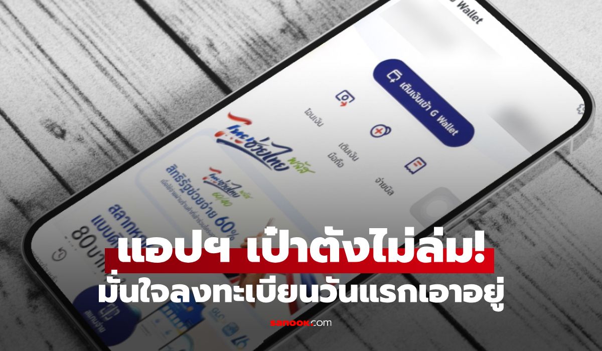 ลงทะเบียนไทยช่วยไทยพลัส-เริ่ม-25-พค.-นี้-รัฐบาลมั่นใจแอปฯ-เป๋าตังไม่ล่ม