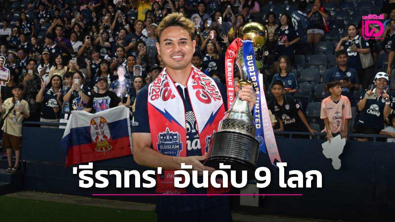 ได้เยอะกว่าพี่โด้!-‘ธีราทร’-ที่-9-นักเตะแชมป์เยอะสุดของโลก-|-เดลินิวส์