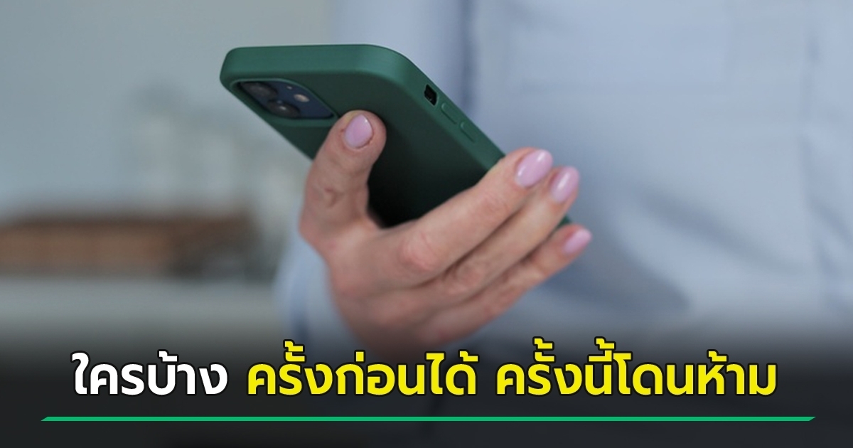 คนแบบไหน-ที่ได้เงินคนละครึ่งพลัสปีที่แล้ว-แต่ปีนี้โดนห้ามลงทะเบียนไทยช่วยไทยพลัส