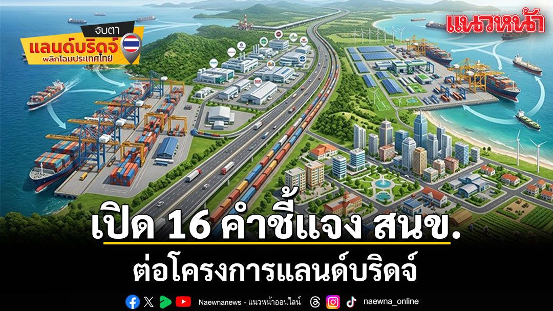 เปิด-16-คำชี้แจง-สนข.-ต่อโครงการแลนด์บริดจ์-ยันไม่ใช่คลองไทย-ลุยพัฒนาเศรษฐกิจควบคู่สิ่งแวดล้อม