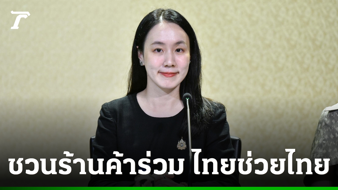รัฐบาลชวนร้านค้าทั่วประเทศสมัคร-“ไทยช่วยไทยพลัส-60/40”-ร่วมกระตุ้นเศรษฐกิจฐานราก-เพิ่มยอดขาย