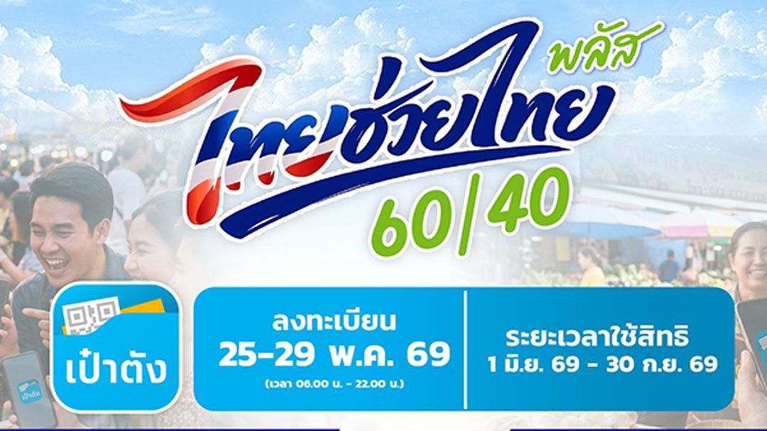 กระตุ้นเศรษฐกิจเพิ่มยอด-รัฐบาลตีปี๊บ-ชวนร้านค้าทั่วประเทศ-ร่วม‘ไทยช่วยไทยพลัส’