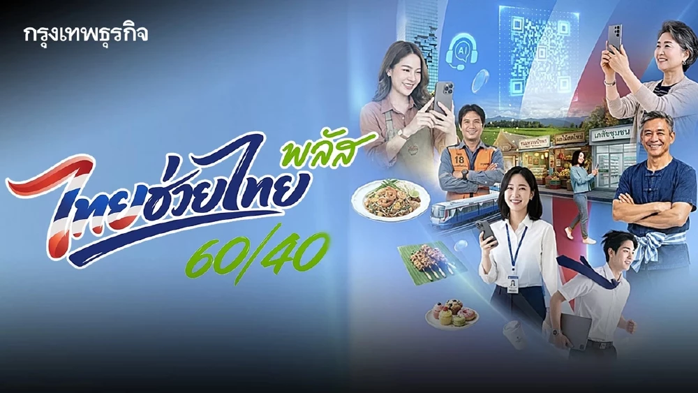 ดีเดย์-25-พค.ยืนยันสิทธิ์-ลงทะเบียน-ไทยช่วยไทยพลัส-30-ล้านสิทธิ์-รัฐจ่าย60%-คนละ-1,000-บาท-4-เดือน