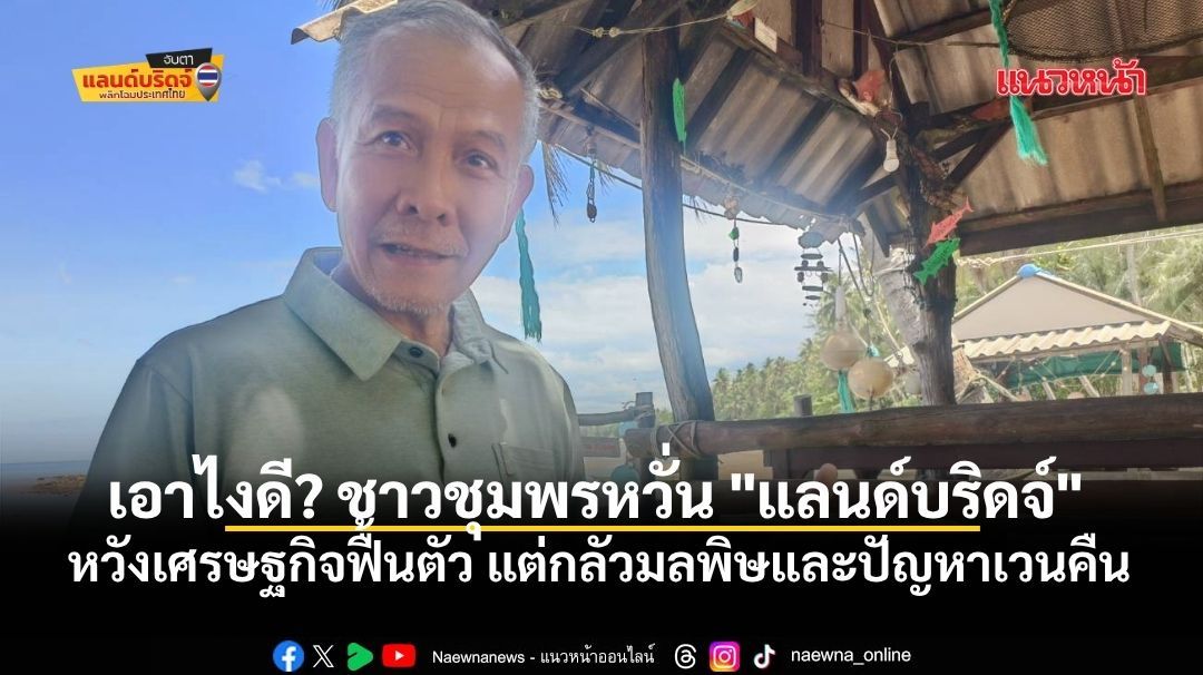 เอาไงดี?-ชาวชุมพรหวั่น