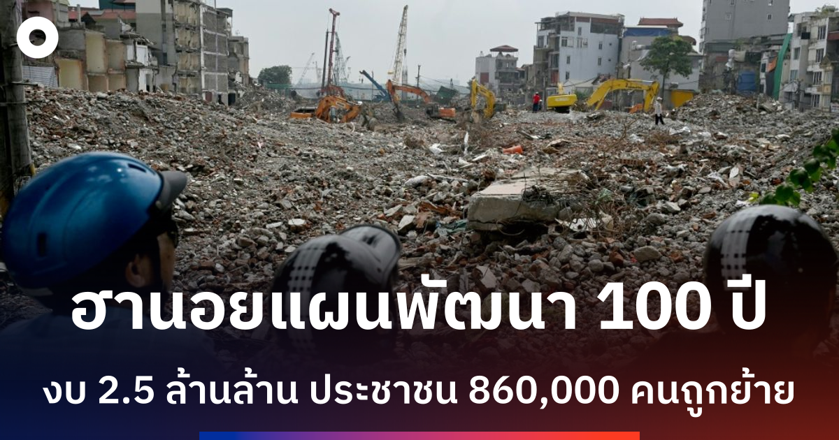 ฮานอยเร่งรื้อถอนบ้านเรือนหลักแสนหลังเพื่อแผนพัฒนาเมือง-100-ปี