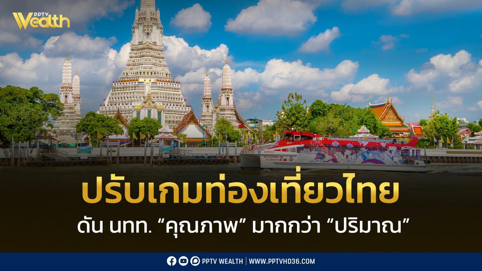 ททท.-ปรับเกมท่องเที่ยว-ดัน-“นักท่องเที่ยวคุณภาพ”-หลังตลาดใกล้โตต่อ