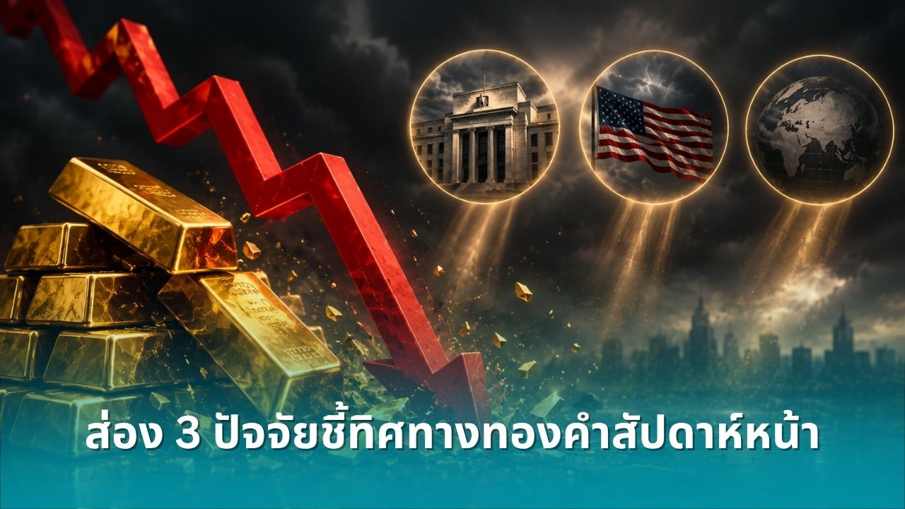 ทองคำร่วงอย่างรุนแรงทะลุ-$4,500-ส่อง-3-ปัจจัยชี้ทิศทางสัปดาห์หน้า