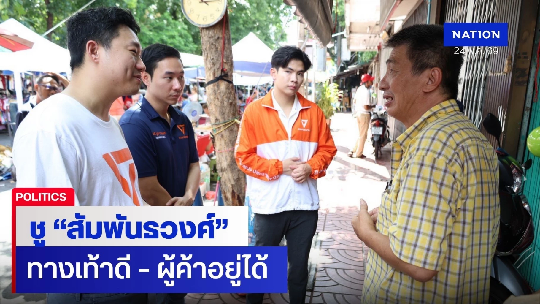 “ปชน.”-ลุยสัมพันธวงศ์-เสวนา-ค้าขายง่าย-จัดระเบียบหาบเร่แบบเข้าใจเมือง