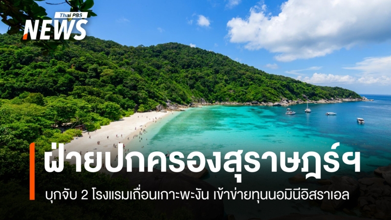 ลุยเกาะพะงัน!-ฝ่ายปกครองบุกจับ-2-โรงแรมเถื่อนเข้าข่ายทุนนอมินีอิสราเอล