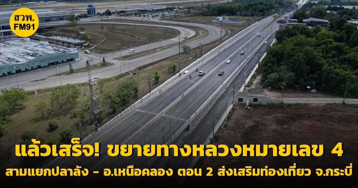 แล้วเสร็จ!-กรมทางหลวงขยายทางหลวงหมายเลข-4-สาย-สามแยกปลาลัง-–-อเหนือคลอง-ตอน-2-เพิ่มประสิทธิภาพคมนาคมขนส่งสู่ภาคใต้-พร้อมส่งเสริมท่องเที่ยว-จ.กระบี่