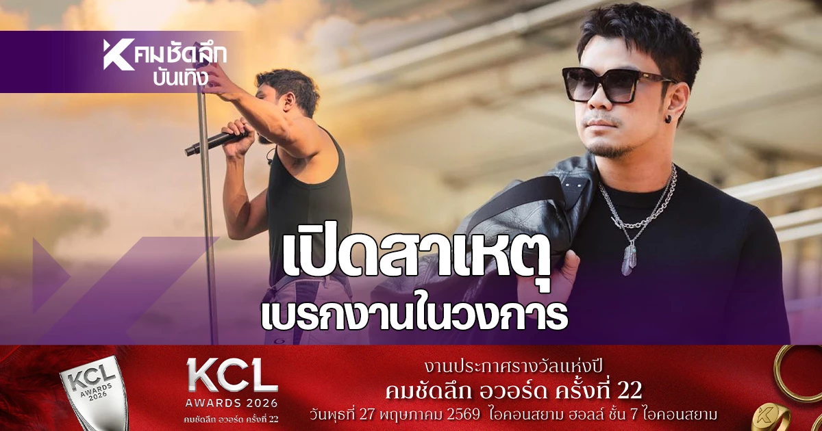 เปิดสาเหตุ -‘หนุ่ม-กะลา’-ประกาศ-งดรับคอนเสิร์ต-เบรกงานในวงการยาว