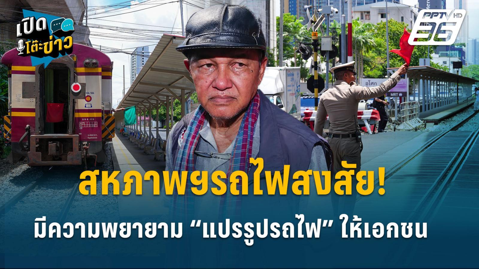 highlight-|-สหภาพฯรถไฟสงสัย!-มีความพยายาม-“แปรรูปรถไฟ”-ให้เอกชน-|-เปิดโต๊ะข่าว
